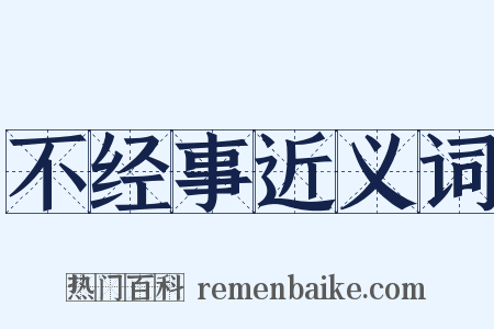 不经事近义词是什么意思的图片